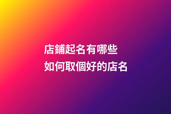 店鋪起名有哪些 如何取個好的店名-第1張-店鋪起名-玄機派